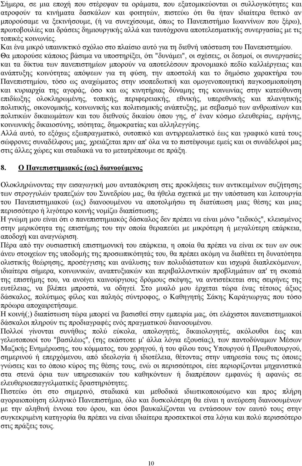 Και ένα µικρό υπαινικτικό σχόλιο στο πλαίσιο αυτό για τη διεθνή υπόσταση του Πανεπιστηµίου.