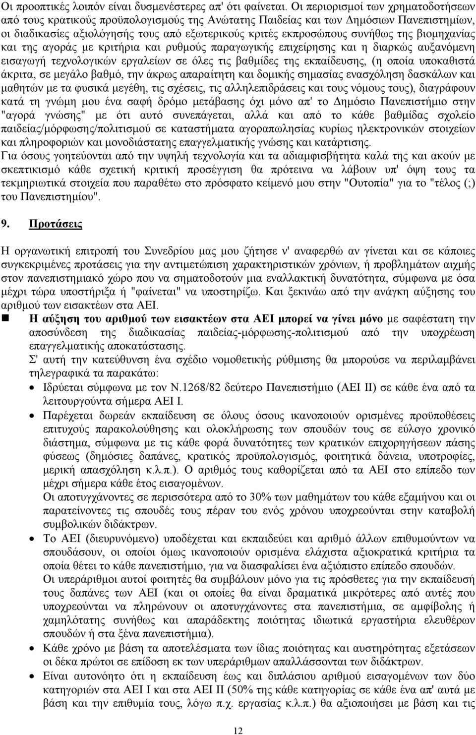 της βιοµηχανίας και της αγοράς µε κριτήρια και ρυθµούς παραγωγικής επιχείρησης και η διαρκώς αυξανόµενη εισαγωγή τεχνολογικών εργαλείων σε όλες τις βαθµίδες της εκπαίδευσης, (η οποία υποκαθιστά