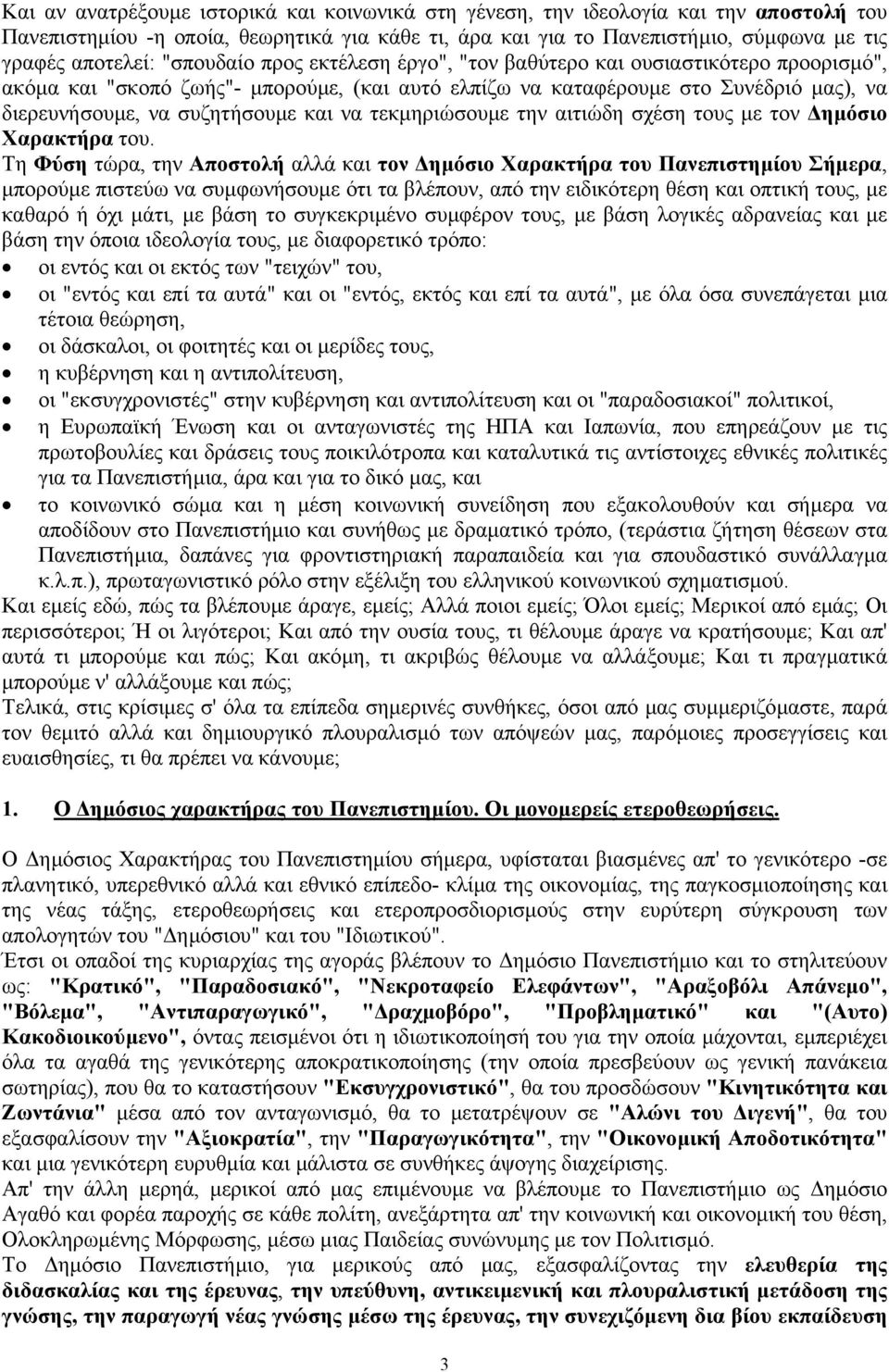 να τεκµηριώσουµε την αιτιώδη σχέση τους µε τον ηµόσιο Χαρακτήρα του.