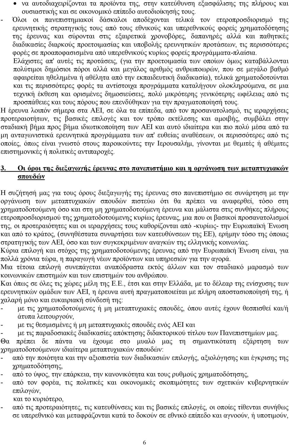 εξαιρετικά χρονοβόρες, δαπανηρές αλλά και παθητικές διαδικασίες διαρκούς προετοιµασίας και υποβολής ερευνητικών προτάσεων, τις περισσότερες φορές σε προαποφασισµένα από υπερεθνικούς κυρίως φορείς