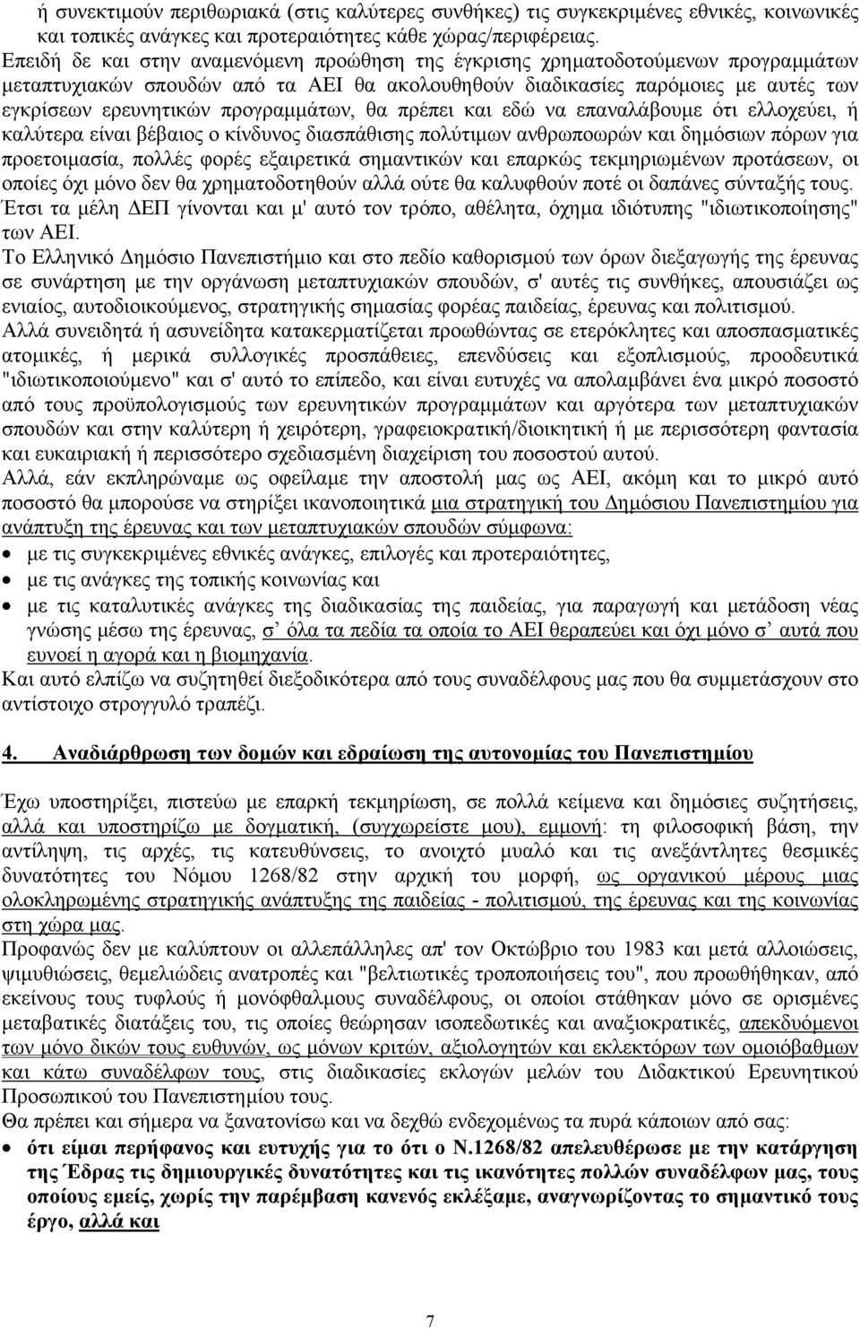 προγραµµάτων, θα πρέπει και εδώ να επαναλάβουµε ότι ελλοχεύει, ή καλύτερα είναι βέβαιος ο κίνδυνος διασπάθισης πολύτιµων ανθρωποωρών και δηµόσιων πόρων για προετοιµασία, πολλές φορές εξαιρετικά