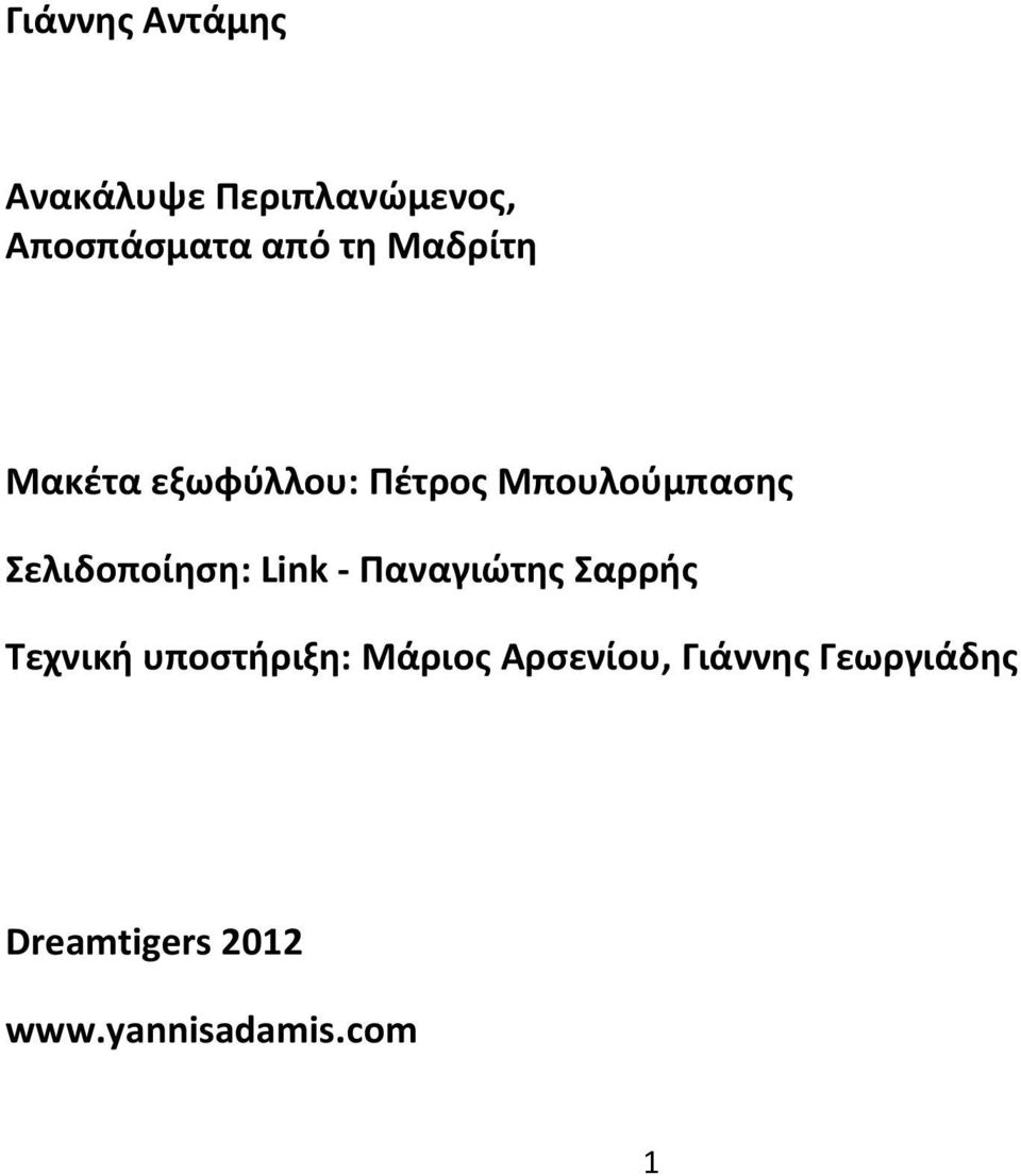 Link - Παναγιώτης Σαρρής Τεχνική υποστήριξη: Μάριος