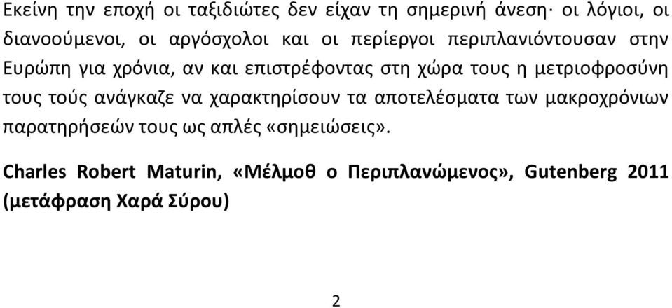 μετριοφροσύνη τους τούς ανάγκαζε να χαρακτηρίσουν τα αποτελέσματα των μακροχρόνιων παρατηρήσεών τους