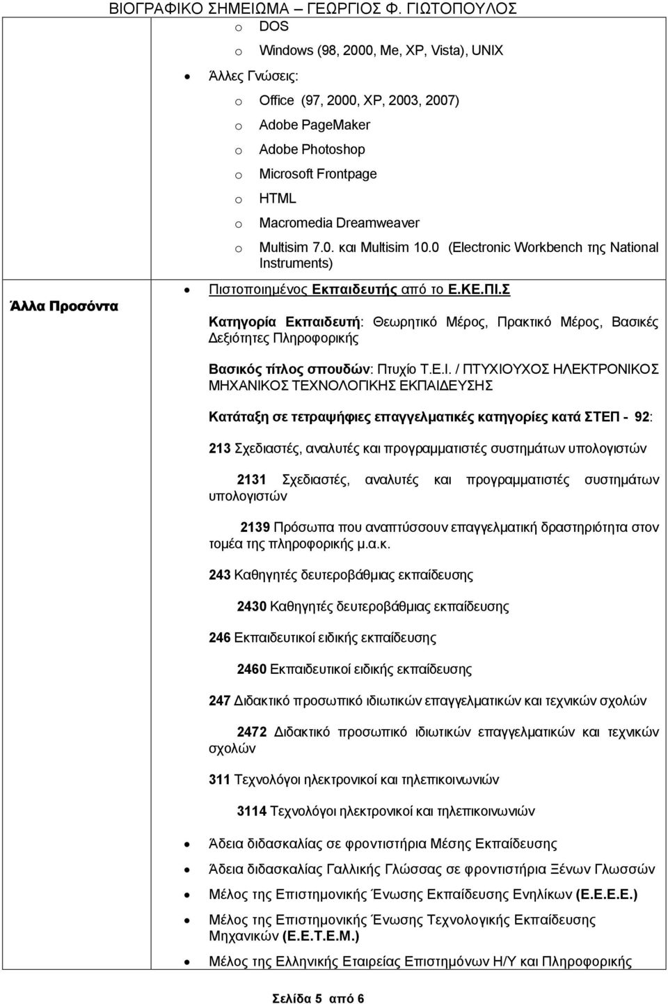 0 (Electrnic Wrkbench της Natinal Instruments) Πιστοποιημένος κπαιδευτής από το.κ.π. Κατηγορία κπαιδευτή: Θεωρητικό έρος, Πρακτικό έρος, Βασικές Δεξιότητες Πληροφορικής Βασικός τίτλος σπουδών: Πτυχίο.