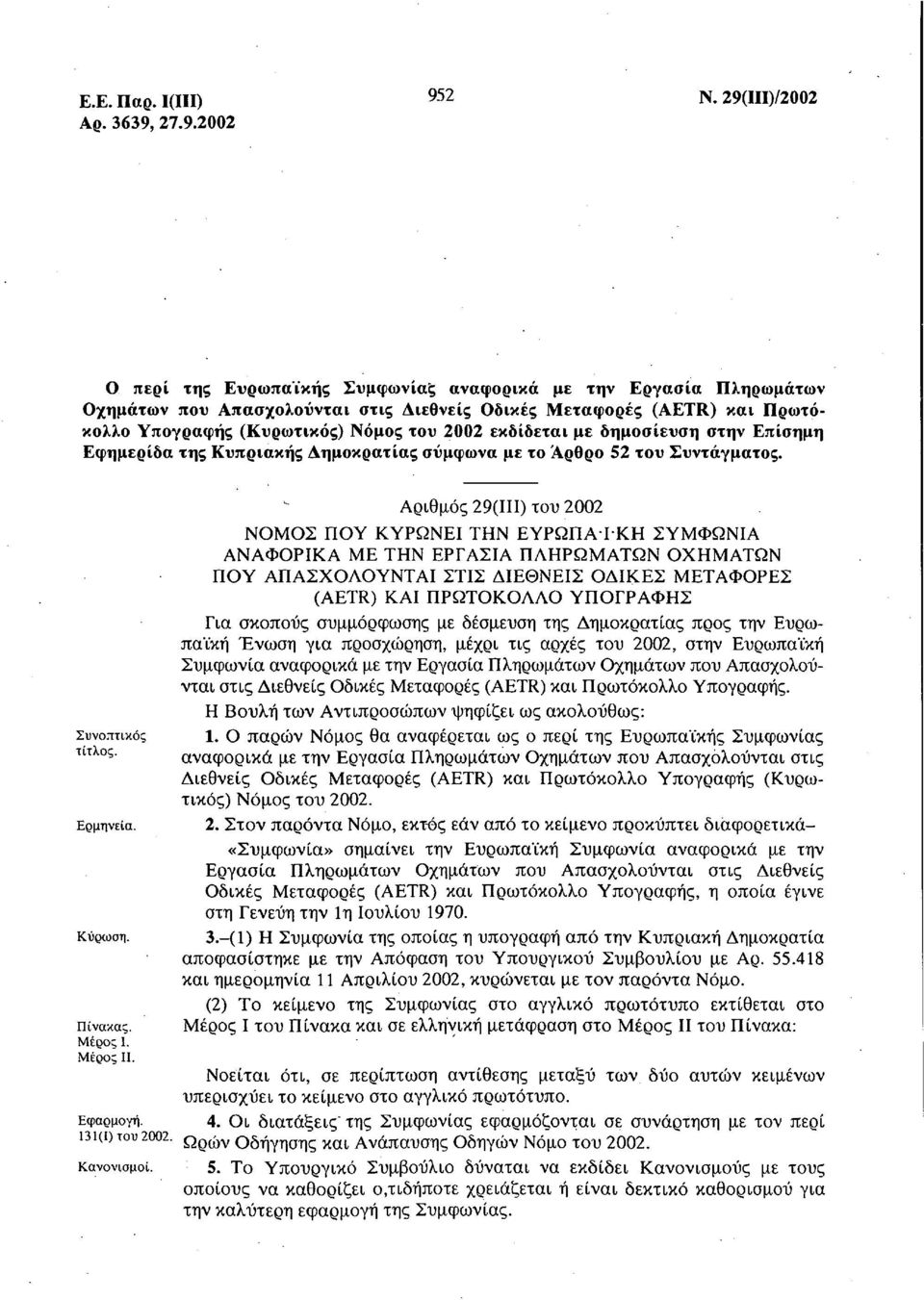 εκδίδεται με δημοσίευση στην Επίσημη Εφημερίδα της Κυπριακής Δημοκρατίας σύμφωνα με το Άρθρο 52 του Συντάγματος. Συνοπτικός τίτλος. Ερμηνεία. Κύρωση. Πίνακας. Μέρος Ι. Μέρος II. Εφαρμογή.