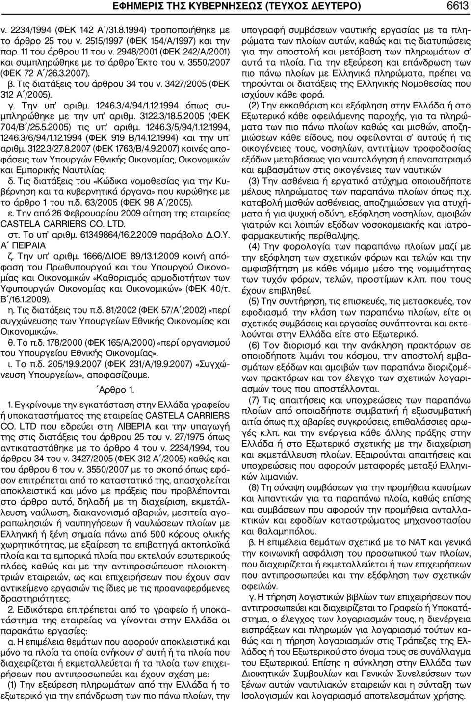 12.1994 όπως συ μπληρώθηκε με την υπ αριθμ. 3122.3/18.5.2005 (ΦΕΚ 704/Β /25.5.2005) τις υπ αριθμ. 1246.3/5/94/1.12.1994, 1246.3/6/94/1.12.1994 (ΦΕΚ 919 Β/14.12.1994) και την υπ αριθμ. 3122.3/27.8.2007 (ΦΕΚ 1763/Β/4.