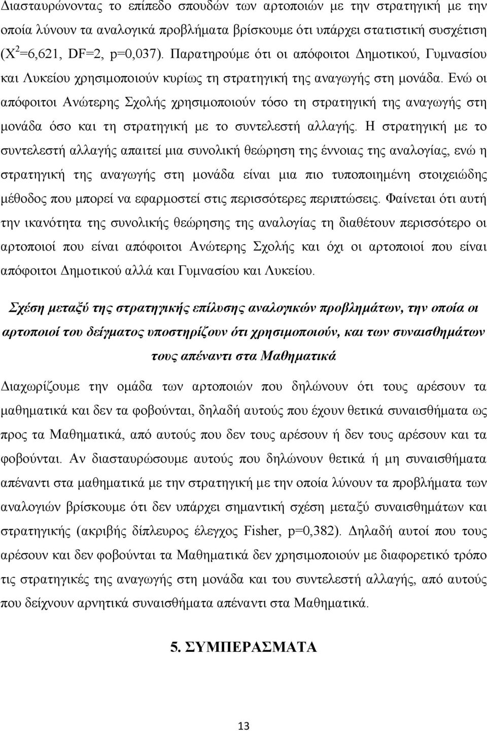 Ενώ οι απόφοιτοι Ανώτερης Σχολής χρησιμοποιούν τόσο τη στρατηγική της αναγωγής στη μονάδα όσο και τη στρατηγική με το συντελεστή αλλαγής.