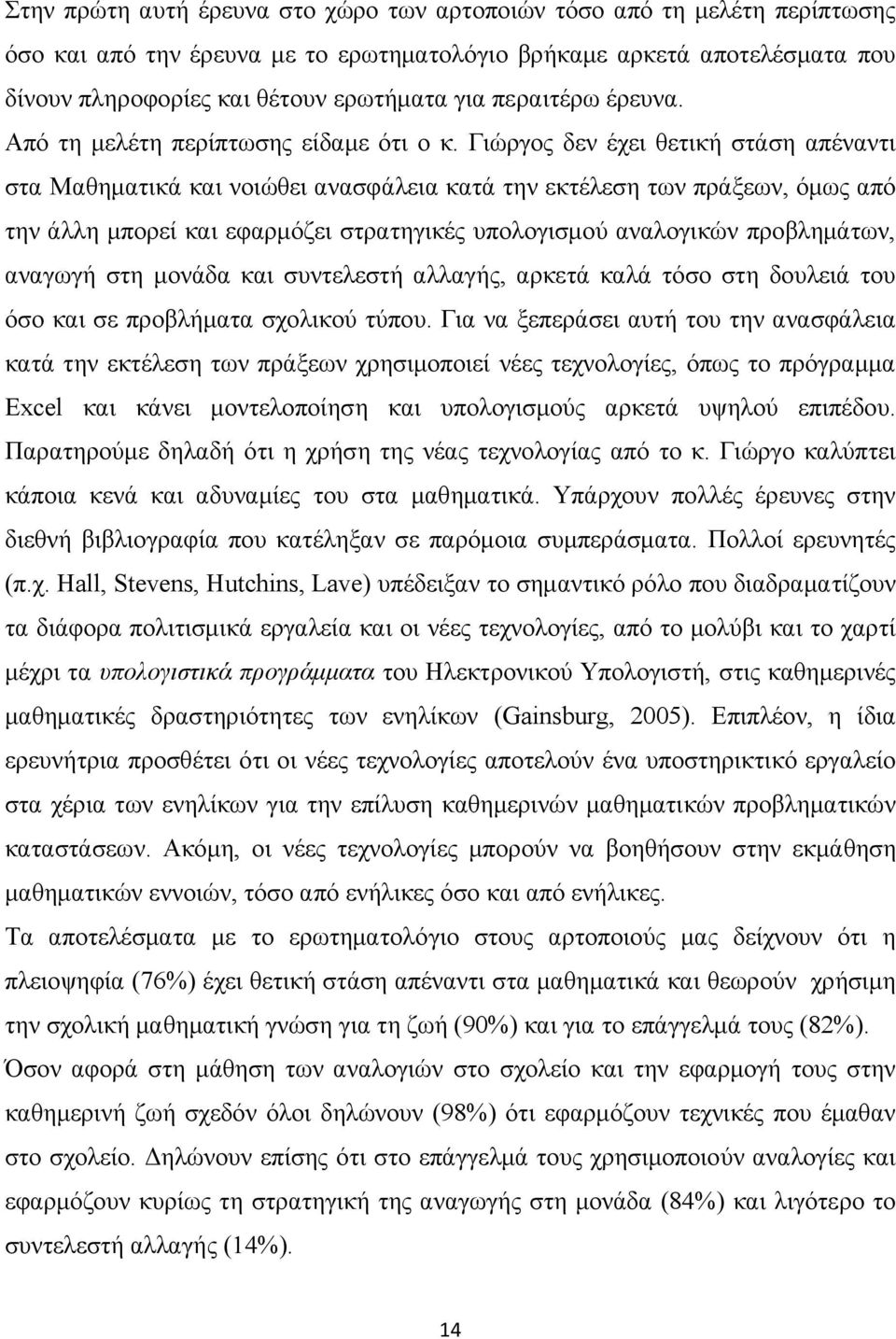 Γιώργος δεν έχει θετική στάση απέναντι στα Μαθηματικά και νοιώθει ανασφάλεια κατά την εκτέλεση των πράξεων, όμως από την άλλη μπορεί και εφαρμόζει στρατηγικές υπολογισμού αναλογικών προβλημάτων,