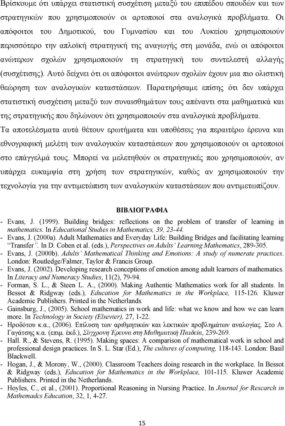 συντελεστή αλλαγής (συσχέτισης). Αυτό δείχνει ότι οι απόφοιτοι ανώτερων σχολών έχουν μια πιο ολιστική θεώρηση των αναλογικών καταστάσεων.