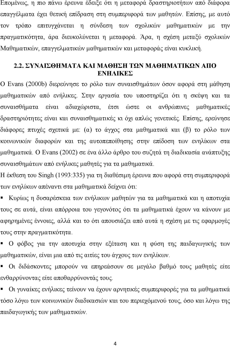 Άρα, η σχέση μεταξύ σχολικών Μαθηματικών, επαγγελματικών μαθηματικών και μεταφοράς είναι κυκλική. 2.