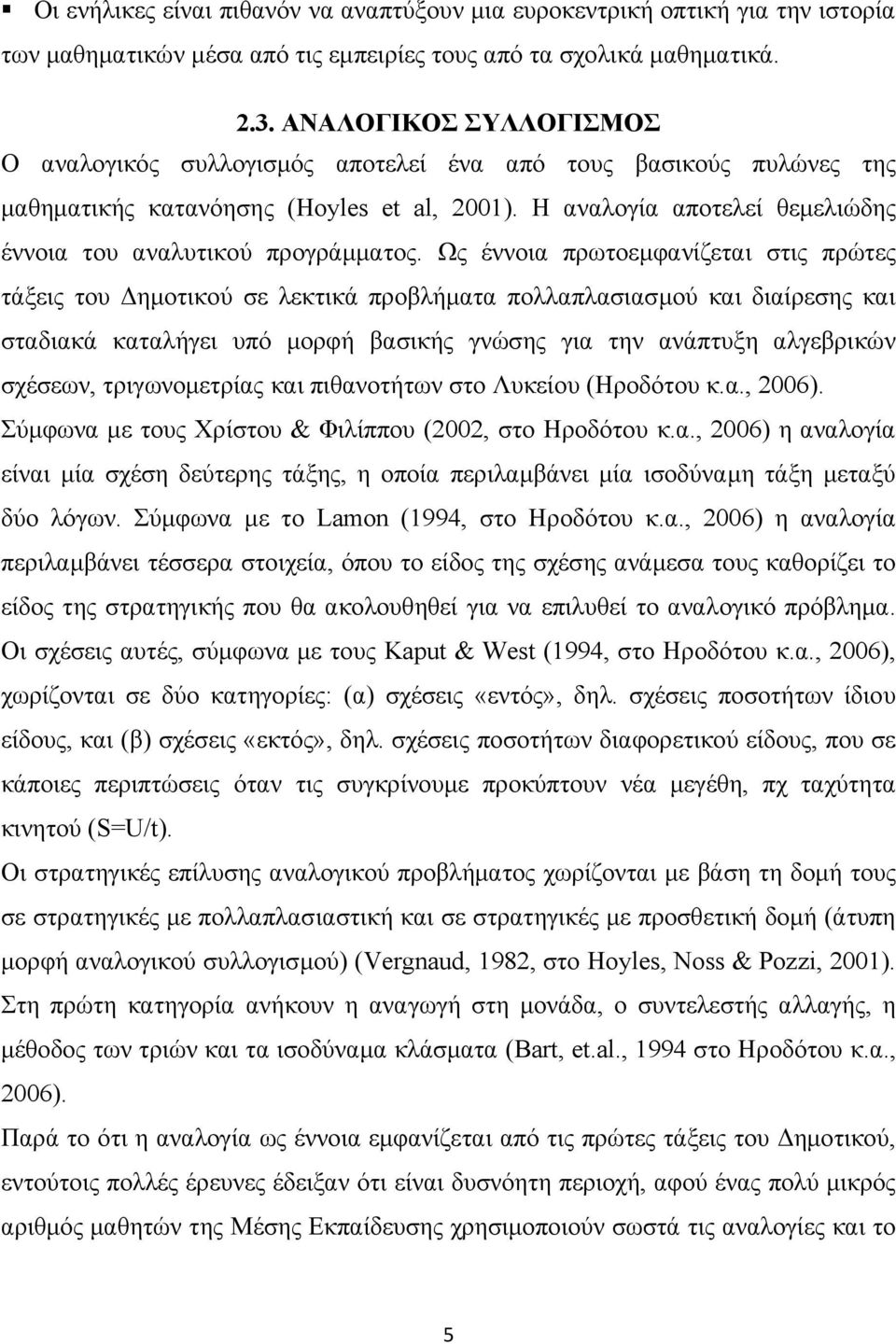 Η αναλογία αποτελεί θεμελιώδης έννοια του αναλυτικού προγράμματος.