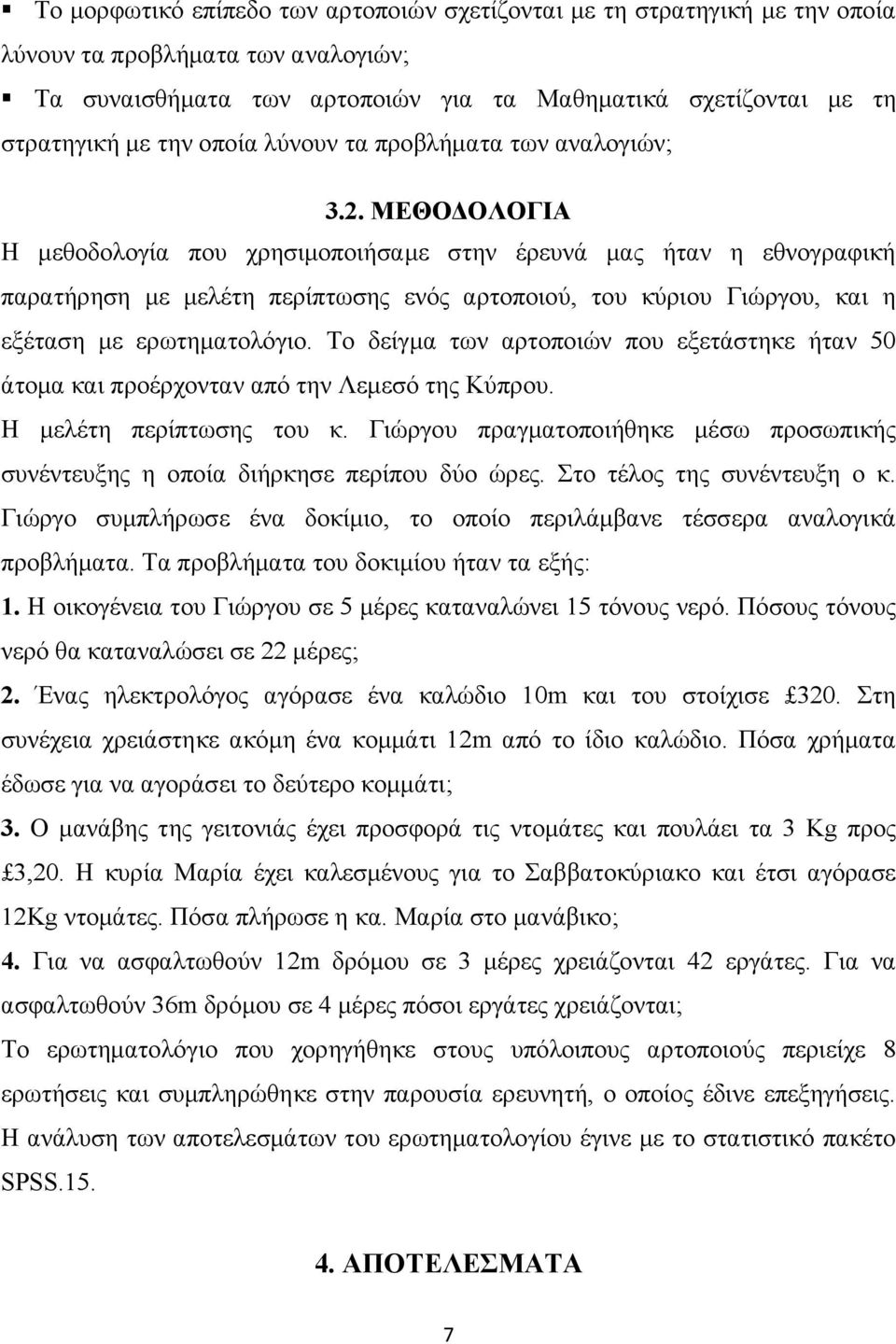 ΜΕΘΟΔΟΛΟΓΙΑ Η μεθοδολογία που χρησιμοποιήσαμε στην έρευνά μας ήταν η εθνογραφική παρατήρηση με μελέτη περίπτωσης ενός αρτοποιού, του κύριου Γιώργου, και η εξέταση με ερωτηματολόγιο.