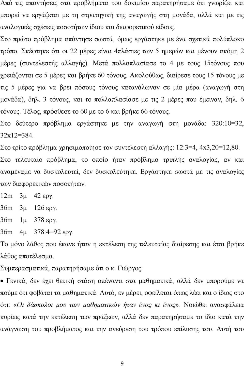 Σκέφτηκε ότι οι 22 μέρες είναι 4πλάσιες των 5 ημερών και μένουν ακόμη 2 μέρες (συντελεστής αλλαγής). Μετά πολλαπλασίασε το 4 με τους 15τόνους που χρειάζονται σε 5 μέρες και βρήκε 60 τόνους.