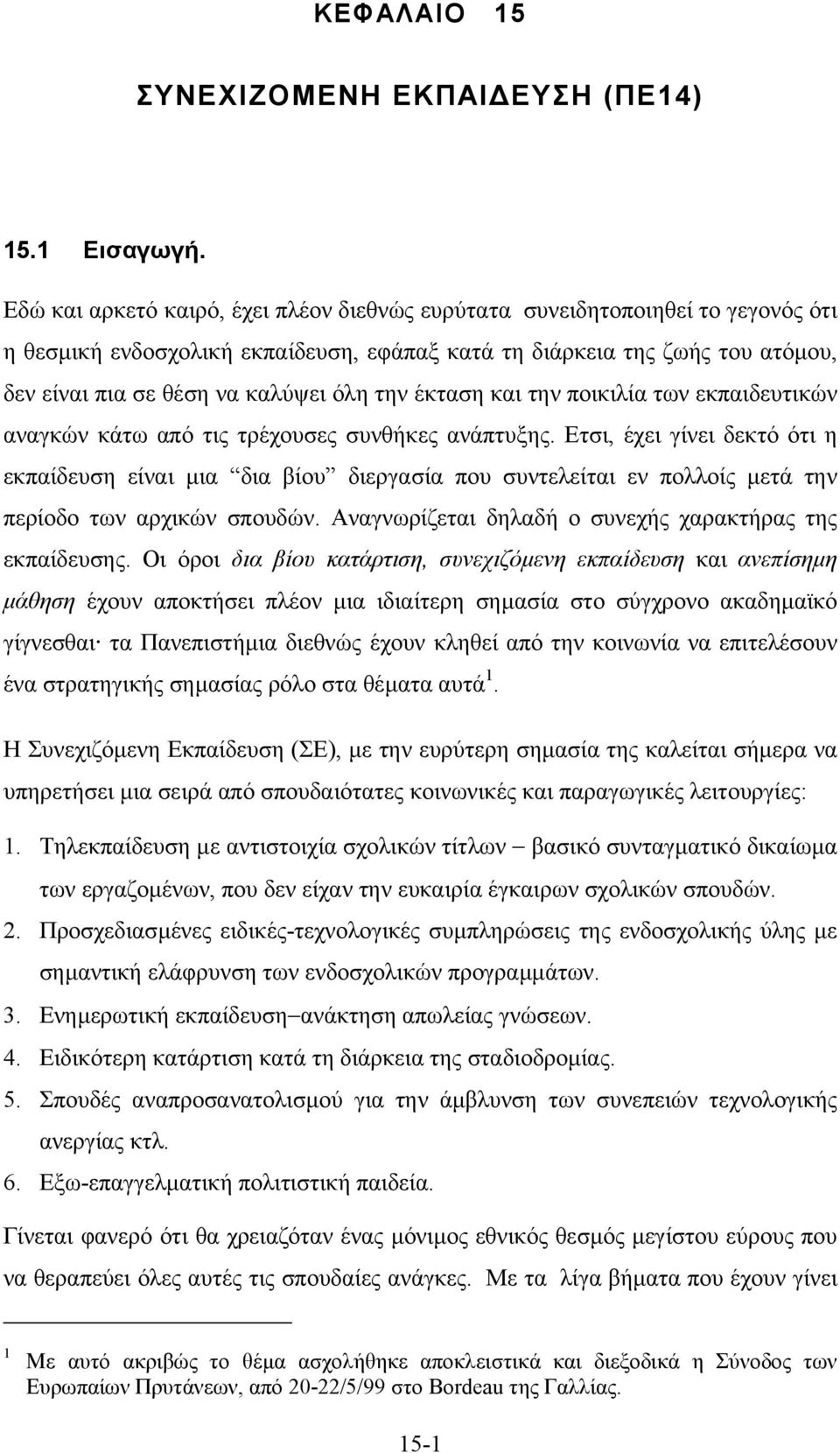 την έκταση και την ποικιλία των εκπαιδευτικών αναγκών κάτω από τις τρέχουσες συνθήκες ανάπτυξης.