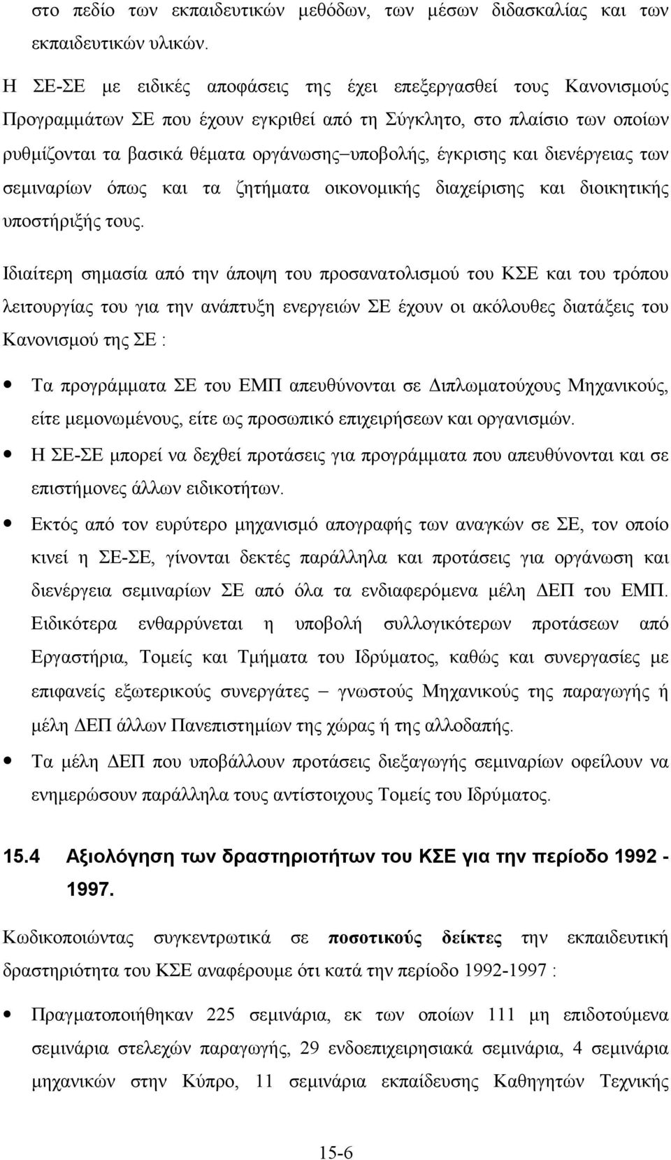 έγκρισης και διενέργειας των σεµιναρίων όπως και τα ζητήµατα οικονοµικής διαχείρισης και διοικητικής υποστήριξής τους.