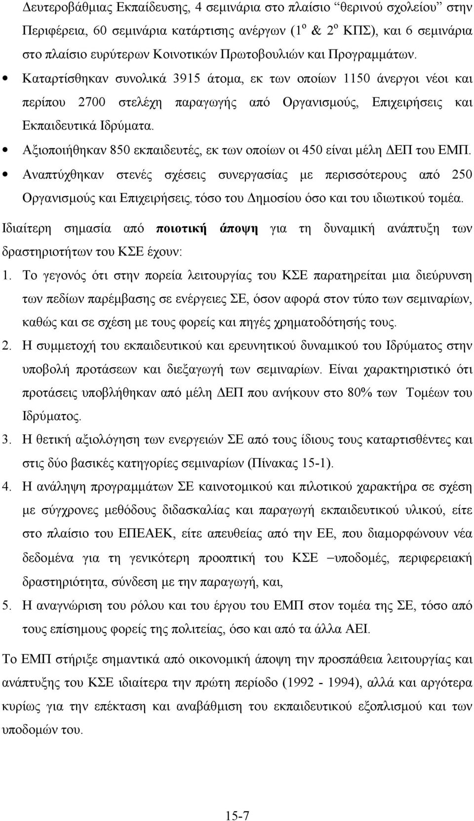 Αξιοποιήθηκαν 850 εκπαιδευτές, εκ των οποίων οι 450 είναι µέλη ΕΠ του ΕΜΠ.