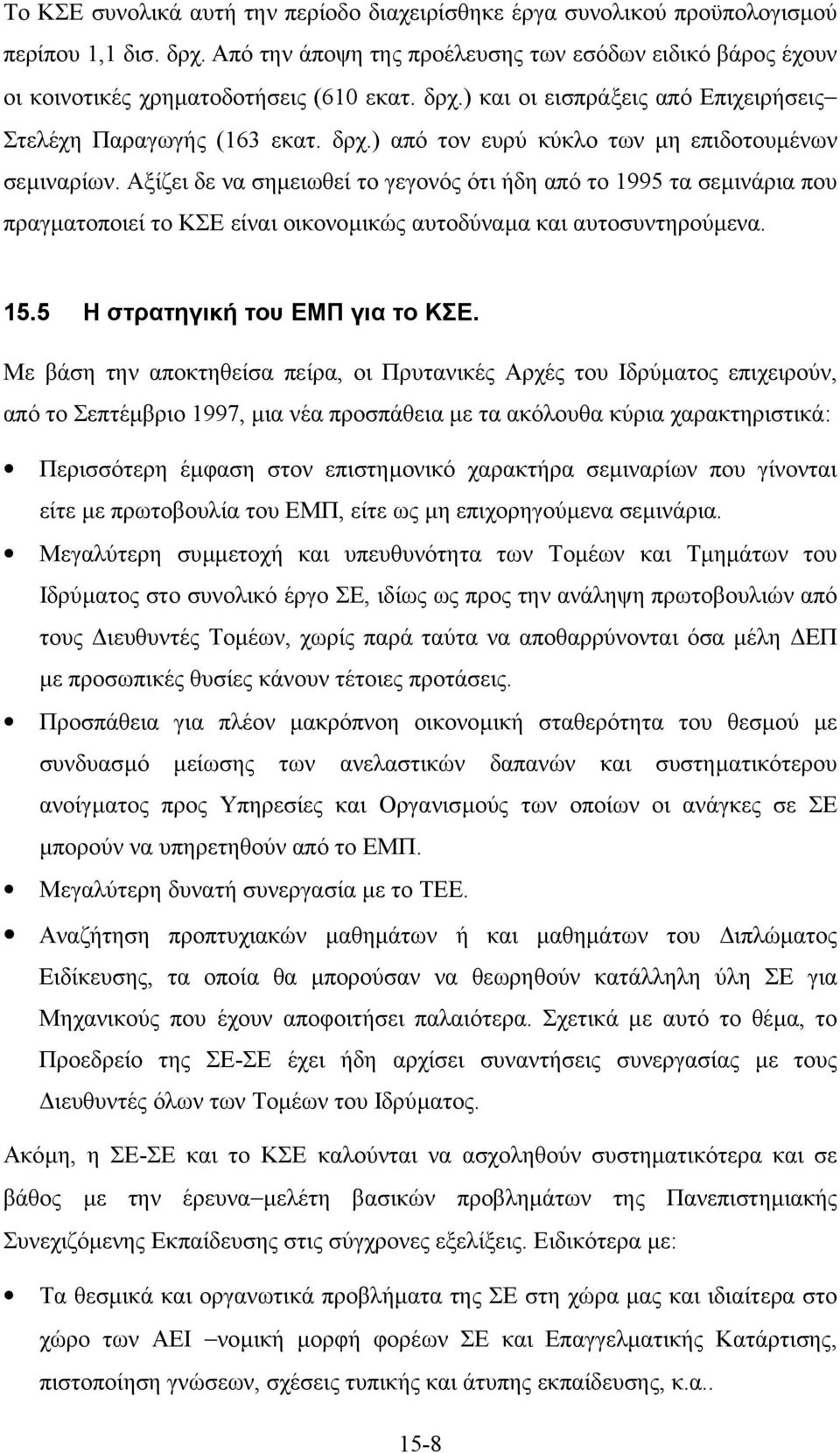 Αξίζει δε να σηµειωθεί το γεγονός ότι ήδη από το 1995 τα σεµινάρια που πραγµατοποιεί το ΚΣΕ είναι οικονοµικώς αυτοδύναµα και αυτοσυντηρούµενα. 15.5 Η στρατηγική του ΕΜΠ για το ΚΣΕ.