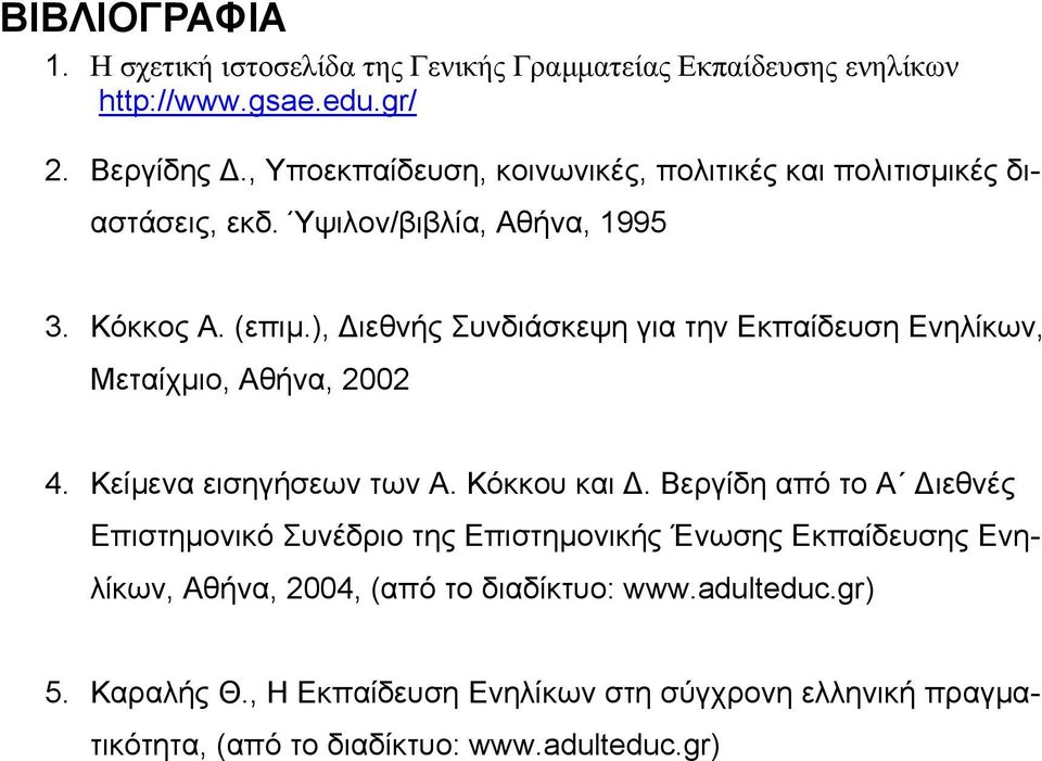 ), ιεθνής Συνδιάσκεψη για την Εκπαίδευση Ενηλίκων, Μεταίχµιο, Αθήνα, 2002 4. Κείµενα εισηγήσεων των Α. Κόκκου και.