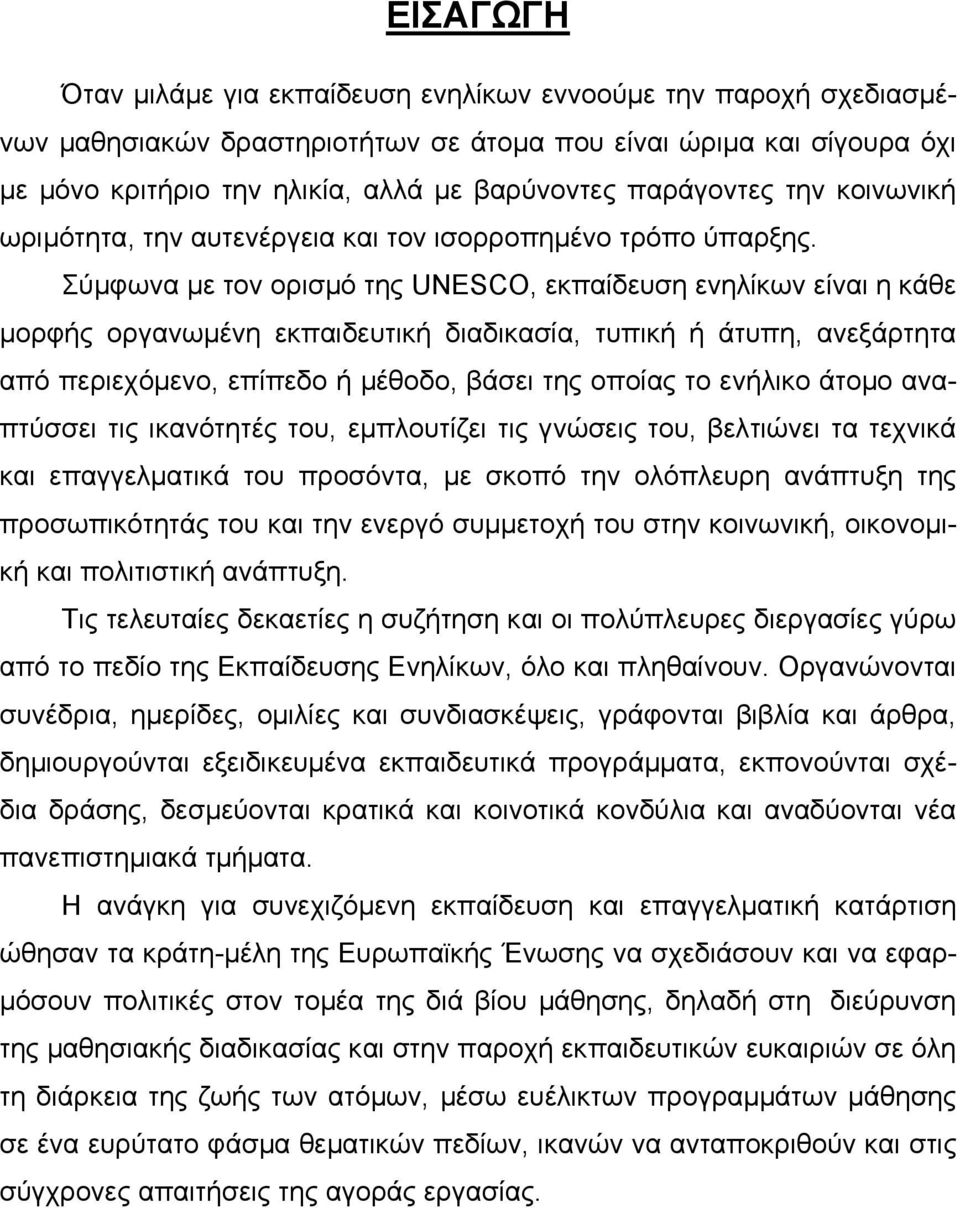 Σύµφωνα µε τον ορισµό της UNESCO, εκπαίδευση ενηλίκων είναι η κάθε µορφής οργανωµένη εκπαιδευτική διαδικασία, τυπική ή άτυπη, ανεξάρτητα από περιεχόµενο, επίπεδο ή µέθοδο, βάσει της οποίας το ενήλικο