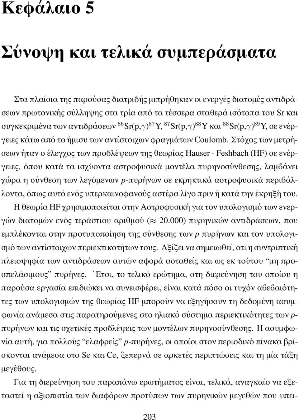 Στ οχος των µετρ ησεων ηταν ο ελεγχος των προ λ εψεων της θεωρ ιας Hauser - Feshbach (HF) σε εν εργειες, οπου κατ α ταισχ υοντα αστροφυσικ α µοντ ελα πυρηνοσ υνθεσης, λαµ ανει χ ωρα η σ υνθεση των