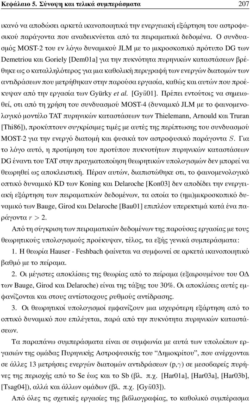 καθολικ ηπεριγραφ η των ενεργ ων διατοµ ων των αντιδρ ασεων που µετρ ηθηκαν στην παρο υσα εργασ ια, καθ ως και αυτ ων που προ εκυψαν απ ο τηνεργασ ια των Gyürky et al. [GyĐÙ01].