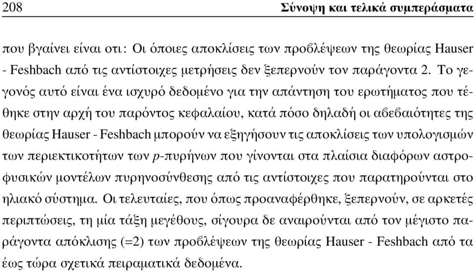 µπορο υν να εξηγ ησουν τις αποκλ ισεις των υπολογισµ ων των περιεκτικοτ ητων των p-πυρ ηνων που γ ινονται στα πλα ισια διαφ ορων αστροφυσικ ων µοντ ελων πυρηνοσ υνθεσης απ ο τιςαντ ιστοιχες που