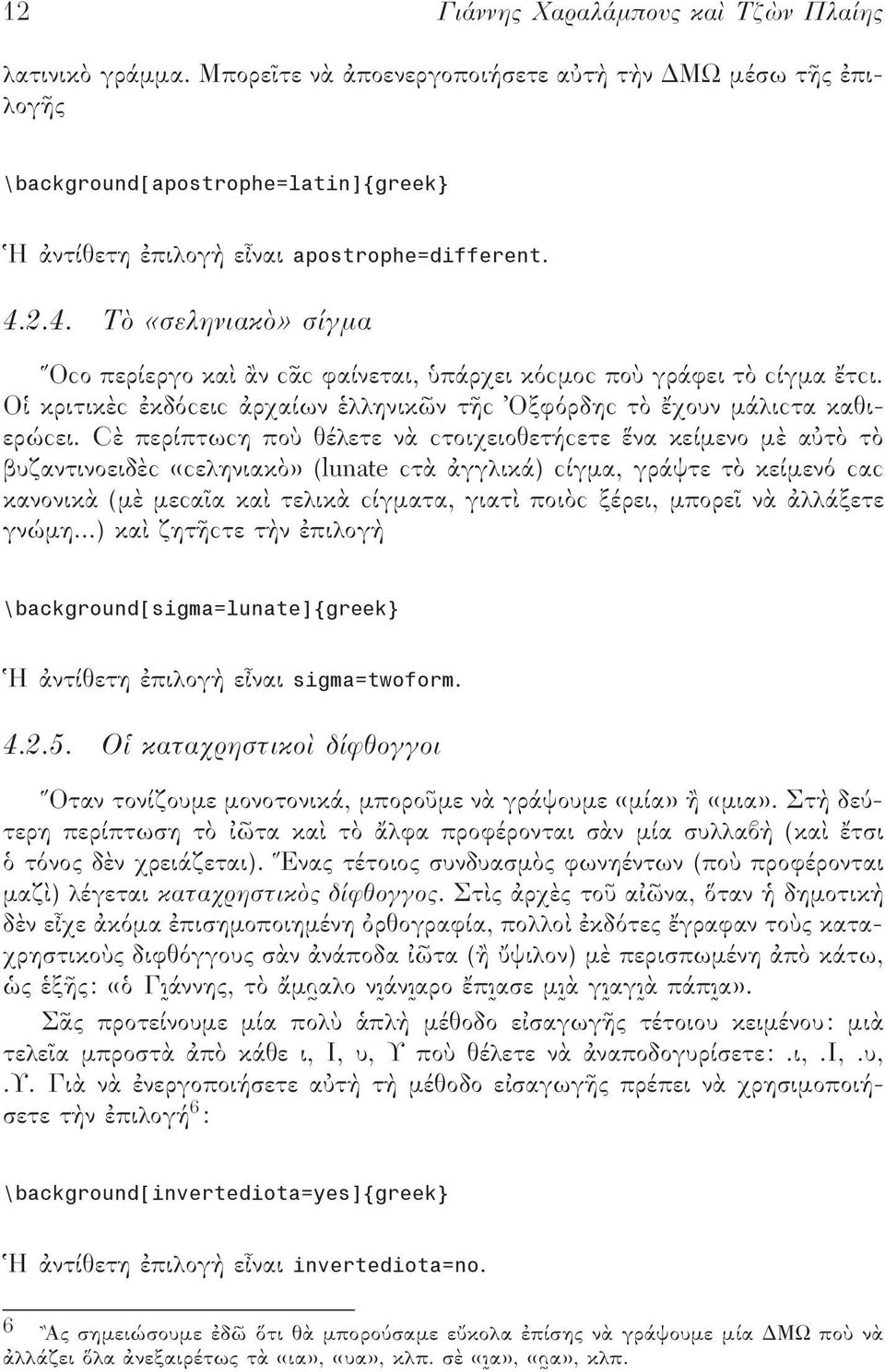 περίπτωϲη πο θέλετε ν ϲτοιχειοθετήϲετε να κείµενο µ α τ τ βυζαντινοειδ ϲ «ϲεληνιακ» (lunate ϲτ γγλικά) ϲίγµα, γράψτε τ κείµεν ϲαϲ κανονικ (µ µεϲα α κα τελικ ϲίγµατα, γιατ ποι ϲ ξέρει, µπορε ν λλάξετε