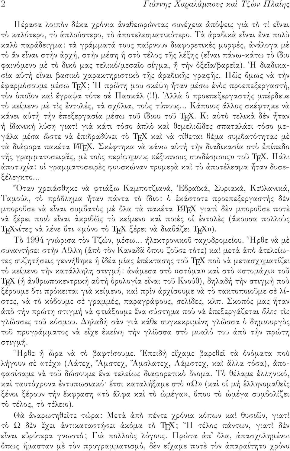 σίγµα, τ ν ξε α/βαρε α). Η διαδικασία α τ ε ναι βασικ χαρακτηριστικ τ ς ραβικ ς γραφ ς.