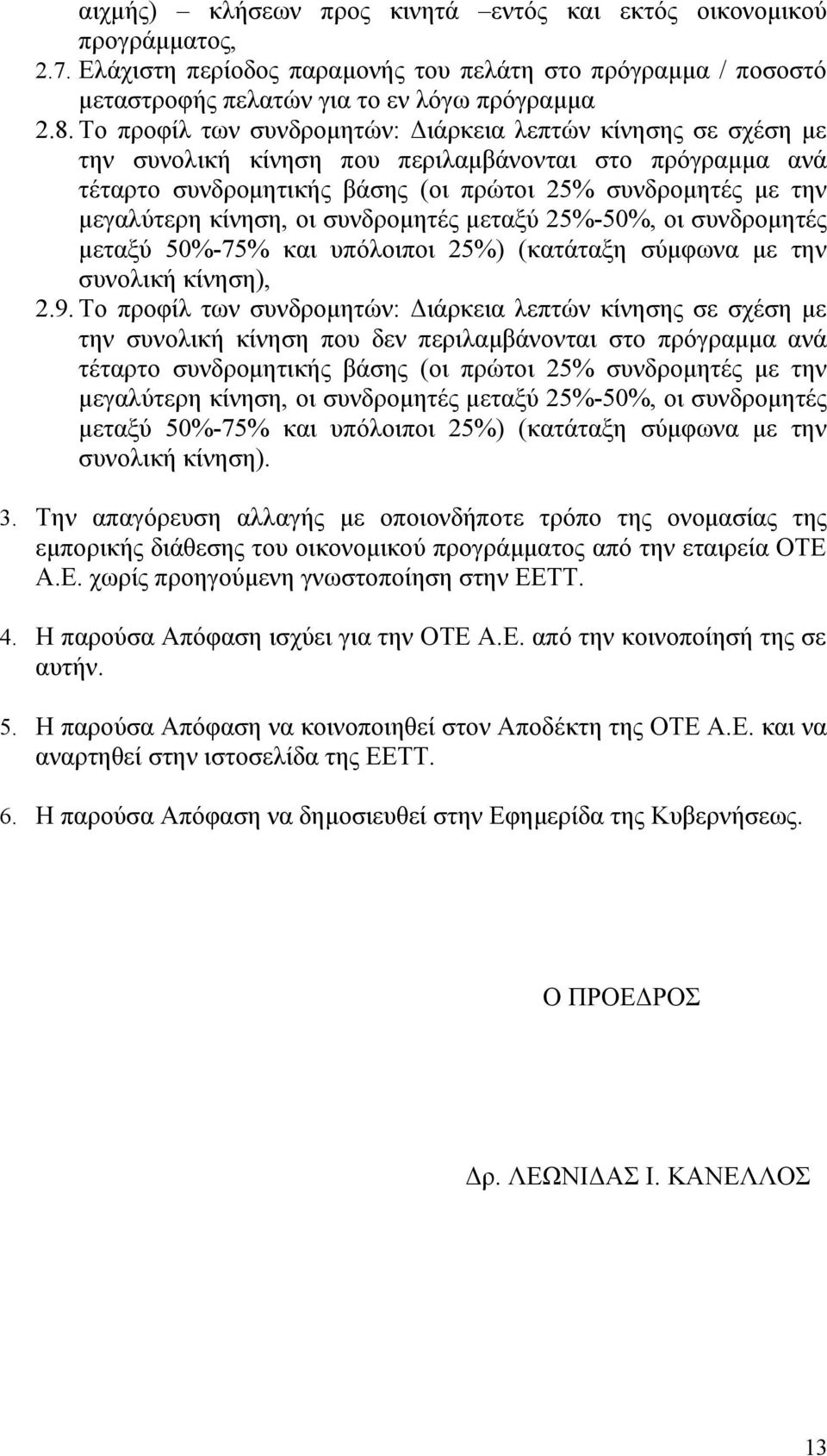 κίνηση, οι συνδρομητές μεταξύ 25%-50%, οι συνδρομητές μεταξύ 50%-75% και υπόλοιποι 25%) (κατάταξη σύμφωνα με την συνολική κίνηση), 2.9.
