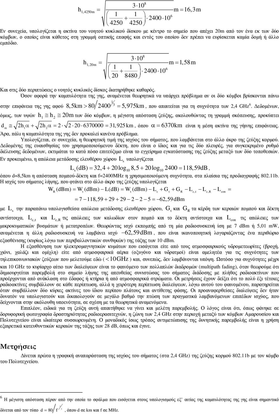 8 3 10 h1,20m = m= 1,58m 1 1 6 + 2400 10 20 8480 Και στις δύο περιπτώσεις ο νοητός κυκλικός δίσκος διατηρήθηκε καθαρός.