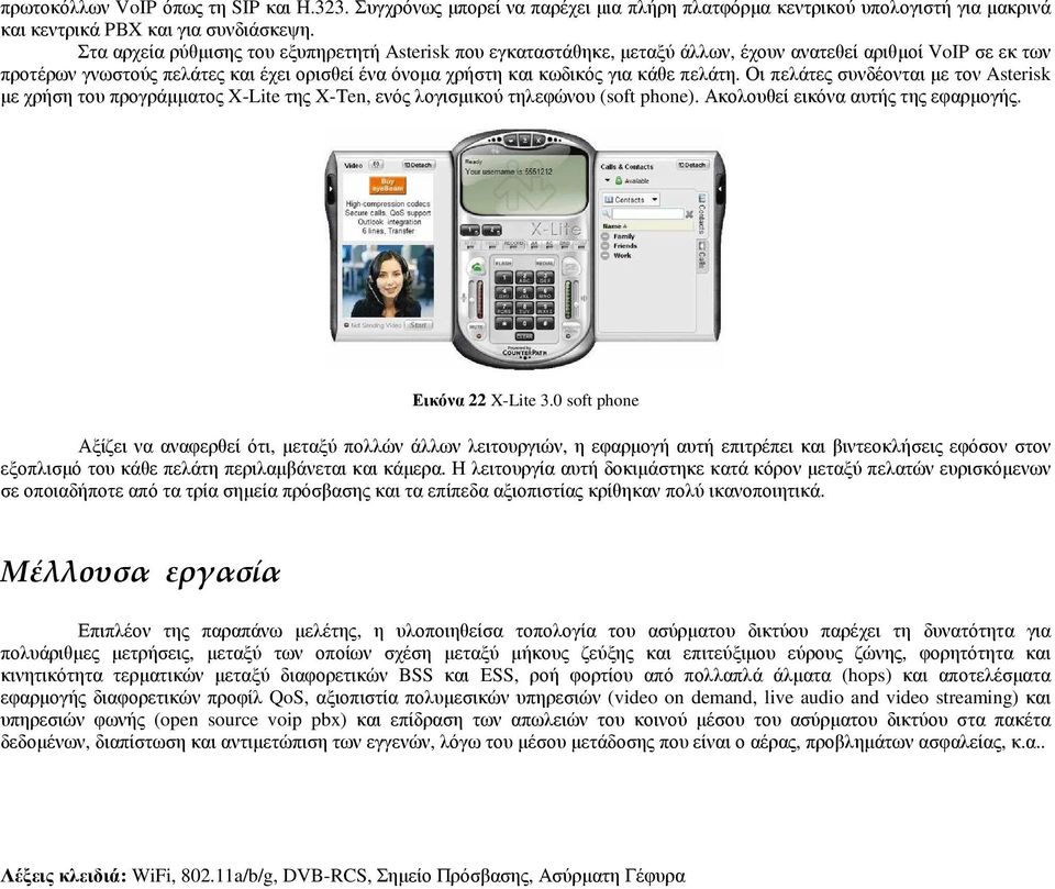 πελάτη. Οι πελάτες συνδέονται µε τον Asterisk µε χρήση του προγράµµατος X-Lite της X-Ten, ενός λογισµικού τηλεφώνου (soft phone). Ακολουθεί εικόνα αυτής της εφαρµογής. Εικόνα 22 X-Lite 3.