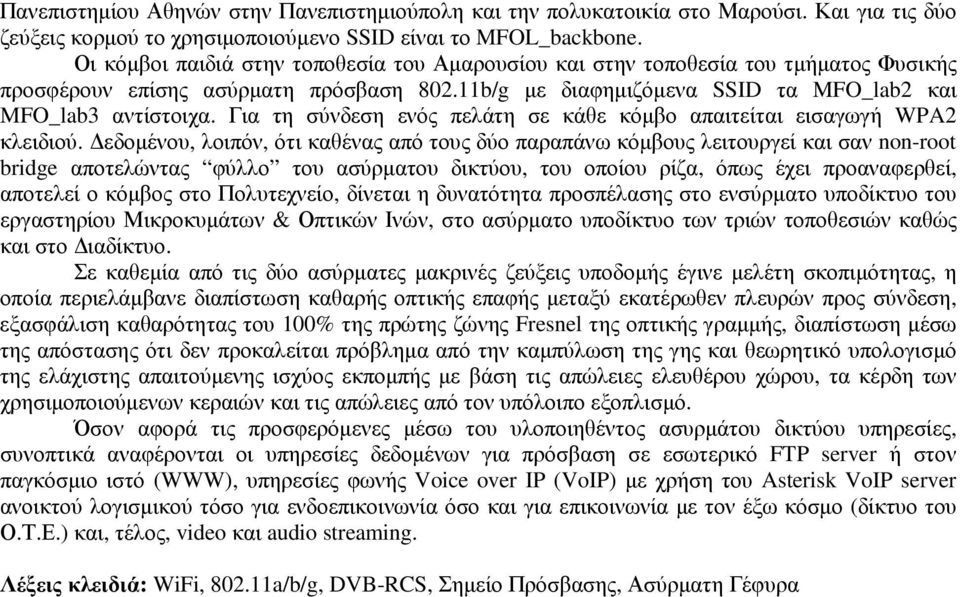 Για τη σύνδεση ενός πελάτη σε κάθε κόµβο απαιτείται εισαγωγή WPA2 κλειδιού.