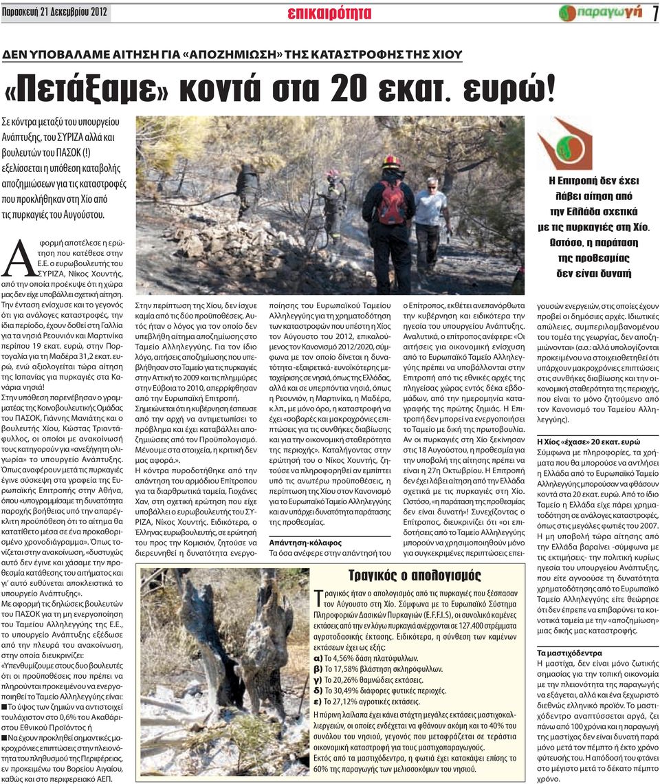 ) εξελίσσεται η υπόθεση καταβολής αποζημιώσεων για τις καταστροφές που προκλήθηκαν στη Χίο από τις πυρκαγιές του Αυγούστου. Αφορμή αποτέλεσε η ερώτηση που κατέθεσε στην Ε.