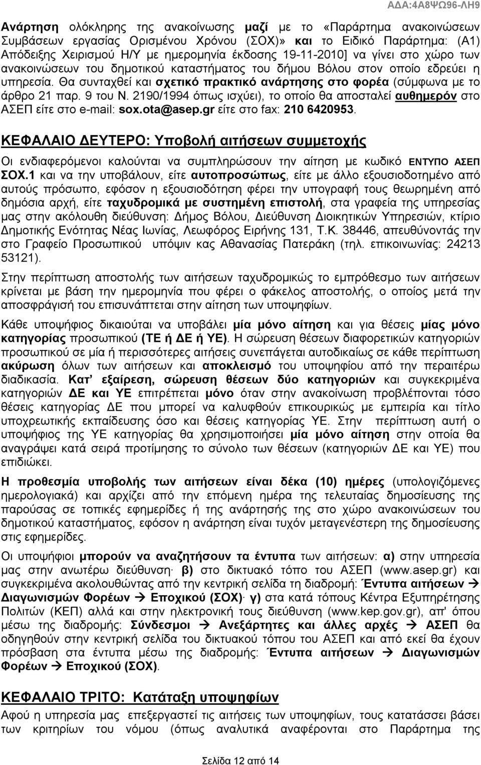 2190/1994 όπως ισχύει), το οποίο θα αποσταλεί αυθημερόν στο ΑΣΕΠ είτε στο e-mail: sox.ota@asep.gr είτε στο fax: 210 6420953.