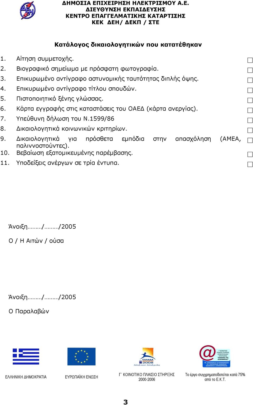 Κάρτα εγγραφής στις καταστάσεις του ΟΑΕ (κάρτα ανεργίας). 7. Υπεύθυνη δήλωση του Ν.1599/86 8. ικαιολογητικά κοινωνικών κριτηρίων. 9.