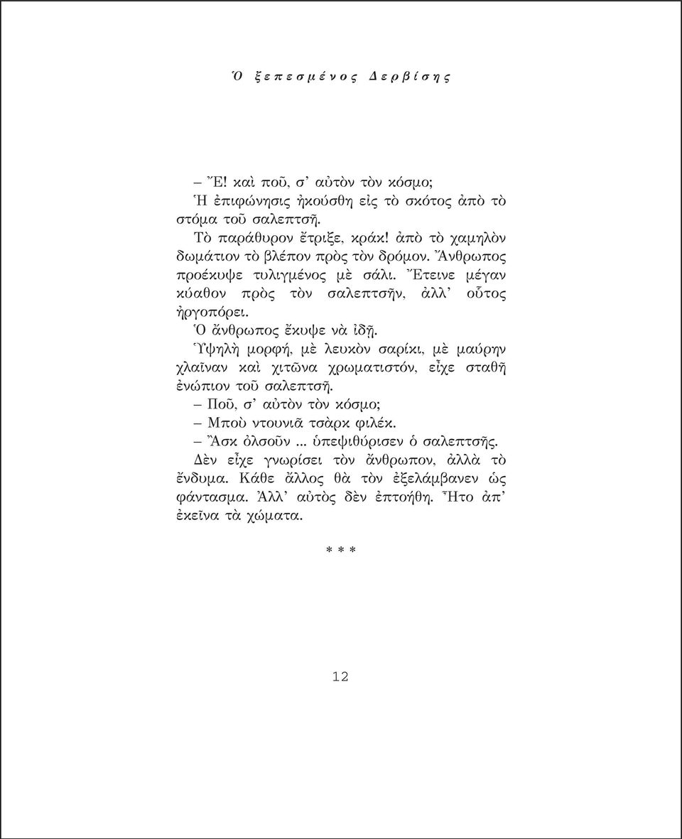 Ὁ ἄνθρωπος ἔκυψε νὰ ἰδῇ. Ὑψηλὴ μορφή, μὲ λευκὸν σαρίκι, μὲ μαύρην χλαῖναν καὶ χιτῶνα χρωματιστόν, εἶχε σταθῆ ἐνώπιον τοῦ σαλεπτσῆ.