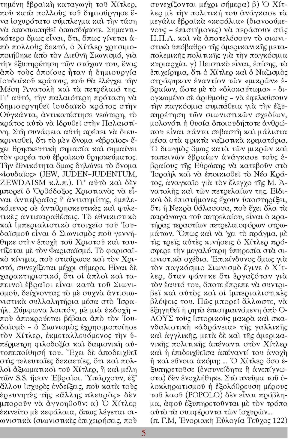 κράτους, ποὺ θὰ ἐλέγχει τὴν Μέση Ἀνατολὴ καὶ τὰ πετρέλαιά της.