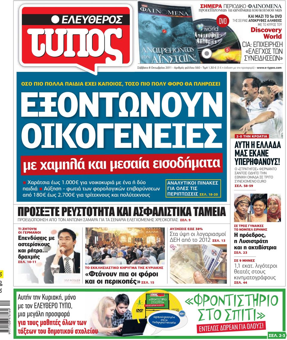 com ΟΣΟ ΠΙΟ ΠΟΛΛΑ ΠΑΙ ΙΑ ΕΧΕΙ ΚΑΠΟΙΟΣ, ΤΟΣΟ ΠΙΟ ΠΟΛΥ ΦΟΡΟ ΘΑ ΠΛΗΡΩΣΕΙ ΕΞΟΝΤΩΝΟΥΝ ΟΙΚΟΓΕΝΕΙΕΣ µε χαµηλά και µεσαία εισοδήµατα Χαράτσια έως 1.