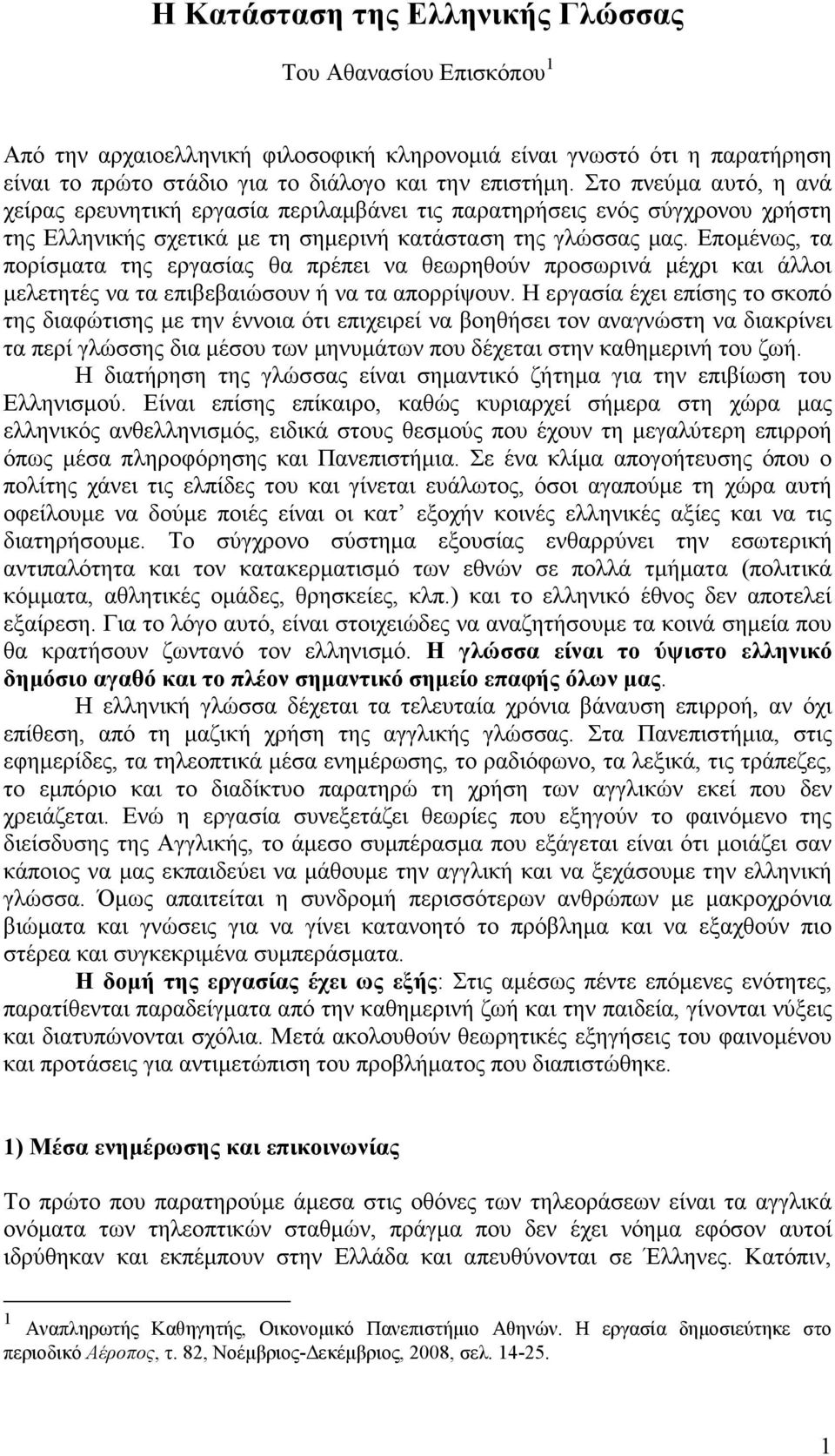 Εποµένως, τα πορίσµατα της εργασίας θα πρέπει να θεωρηθούν προσωρινά µέχρι και άλλοι µελετητές να τα επιβεβαιώσουν ή να τα απορρίψουν.