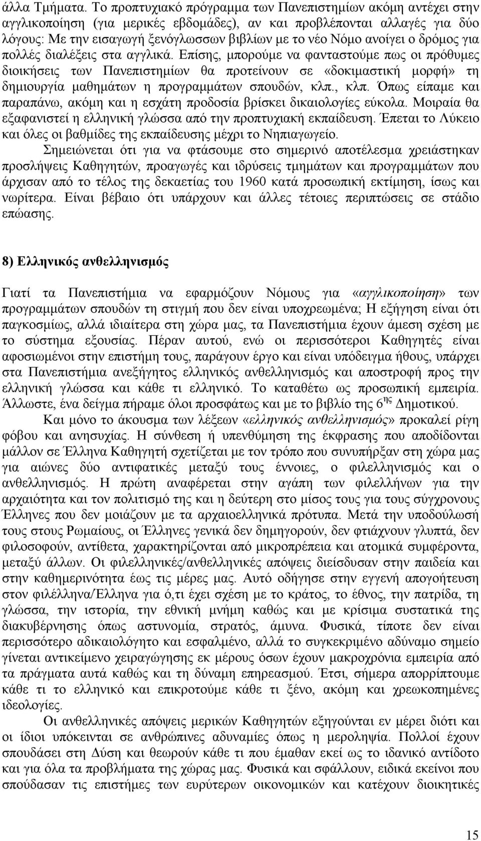 ανοίγει ο δρόµος για πολλές διαλέξεις στα αγγλικά.