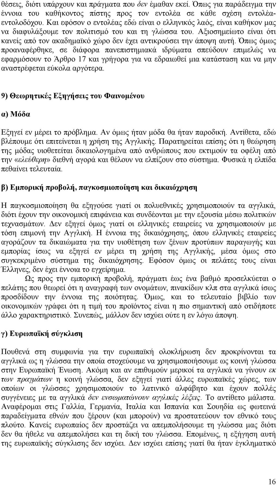 Αξιοσηµείωτο είναι ότι κανείς από τον ακαδηµαϊκό χώρο δεν έχει αντικρούσει την άποψη αυτή.