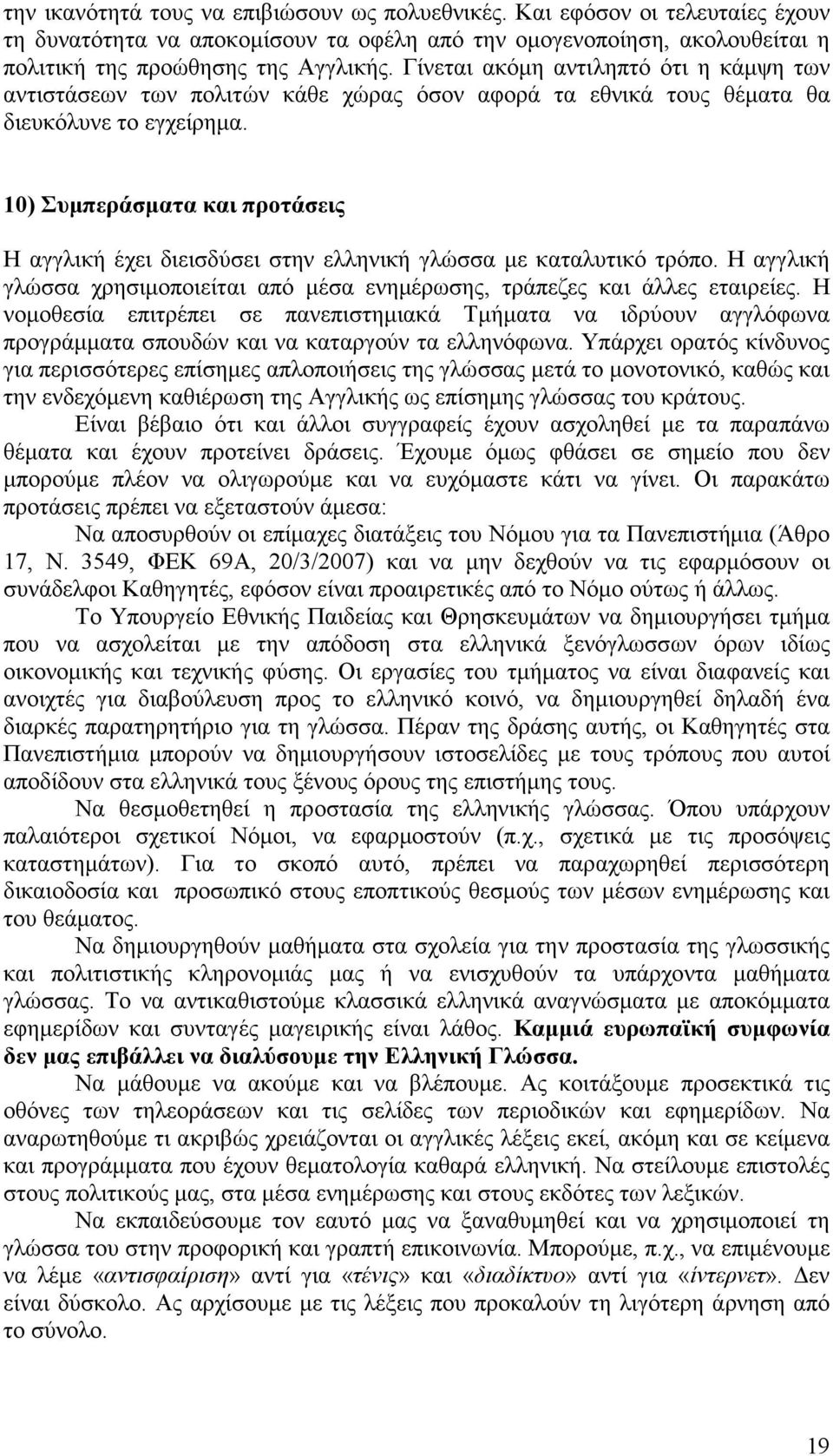 10) Συµπεράσµατα και προτάσεις Η αγγλική έχει διεισδύσει στην ελληνική γλώσσα µε καταλυτικό τρόπο. Η αγγλική γλώσσα χρησιµοποιείται από µέσα ενηµέρωσης, τράπεζες και άλλες εταιρείες.