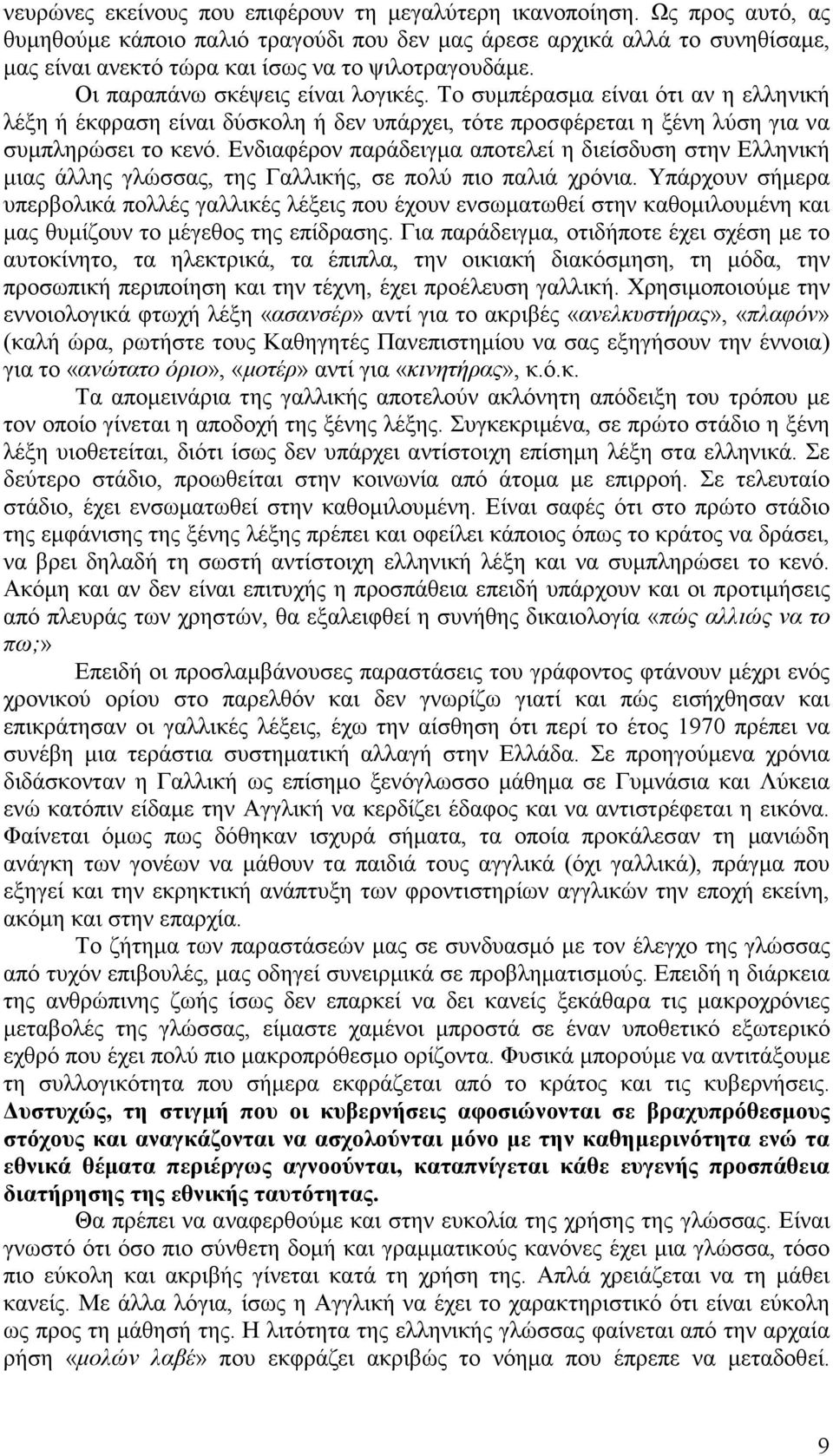 Το συµπέρασµα είναι ότι αν η ελληνική λέξη ή έκφραση είναι δύσκολη ή δεν υπάρχει, τότε προσφέρεται η ξένη λύση για να συµπληρώσει το κενό.