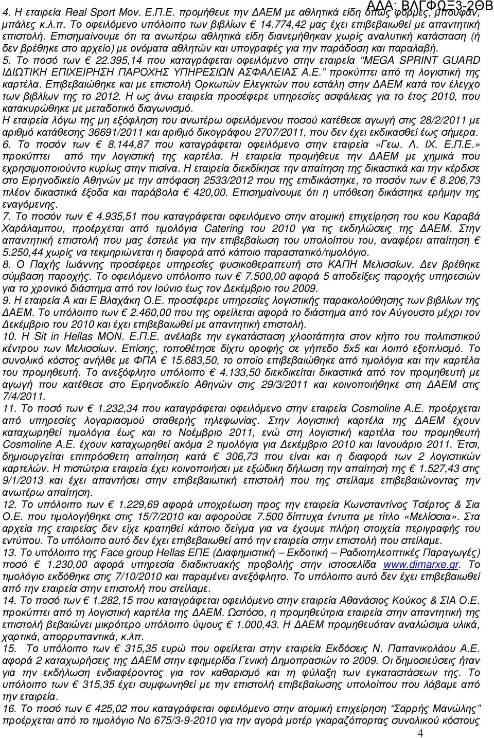 395,14 που καταγράφεται οφειλόµενο στην εταιρεία MEGA SPRINT GUARD Ι ΙΩΤΙΚΗ ΕΠΙΧΕΙΡΗΣΗ ΠΑΡΟΧΗΣ ΥΠΗΡΕΣΙΩΝ ΑΣΦΑΛΕΙΑΣ Α.Ε. προκύπτει από τη λογιστική της καρτέλα.