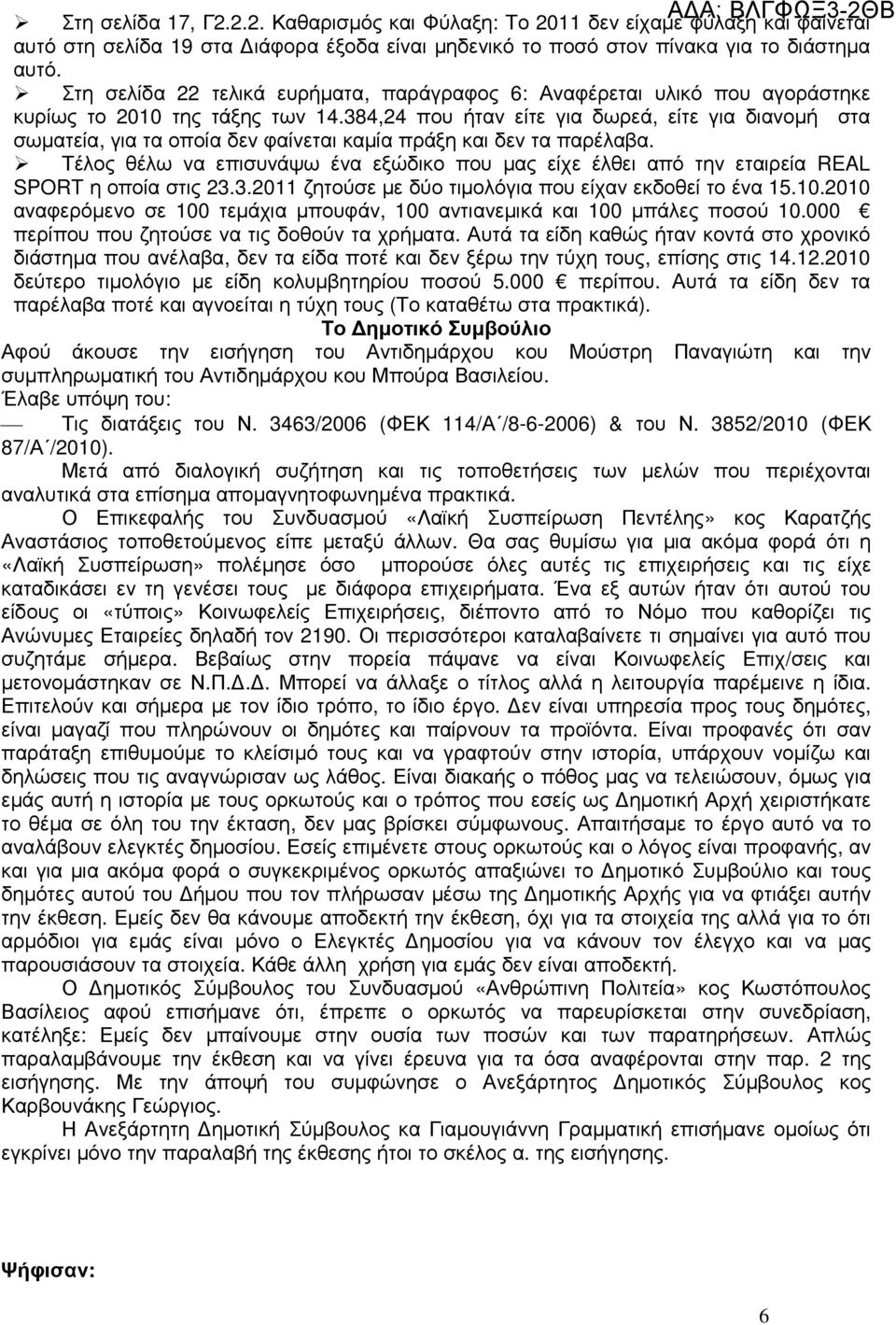 384,24 που ήταν είτε για δωρεά, είτε για διανοµή στα σωµατεία, για τα οποία δεν φαίνεται καµία πράξη και δεν τα παρέλαβα.