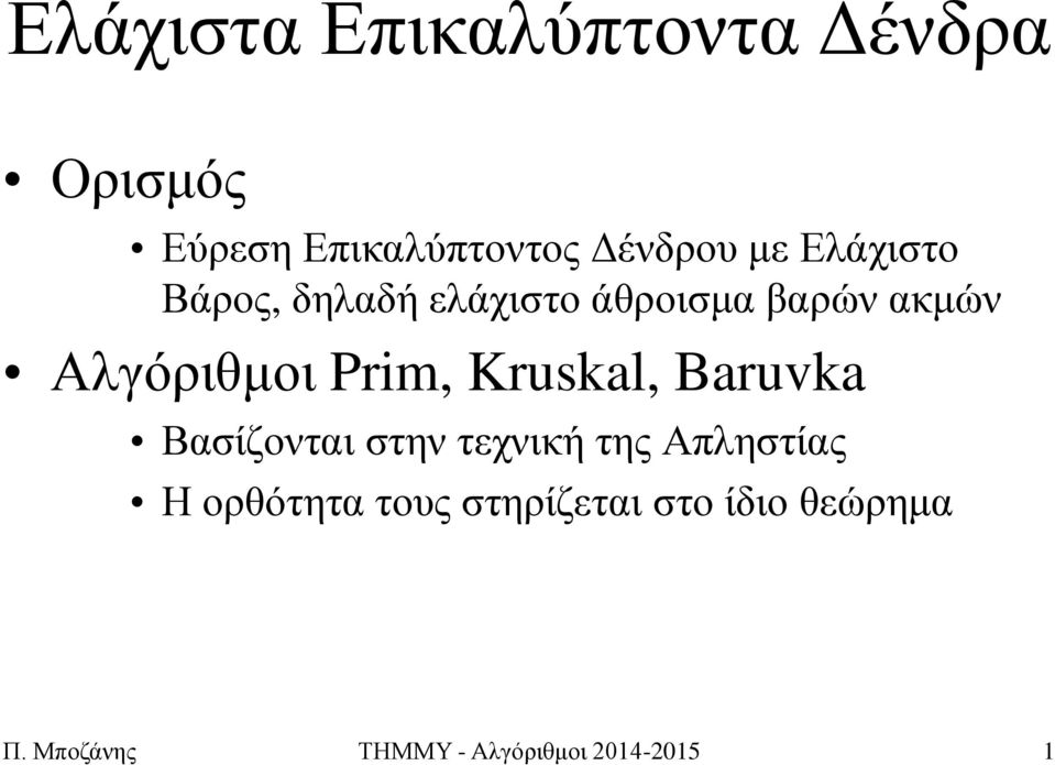 Prim, Kruskal, Baruvka Βαζίδνληαη ζηελ ηερληθή ηεο Απιεζηίαο Η