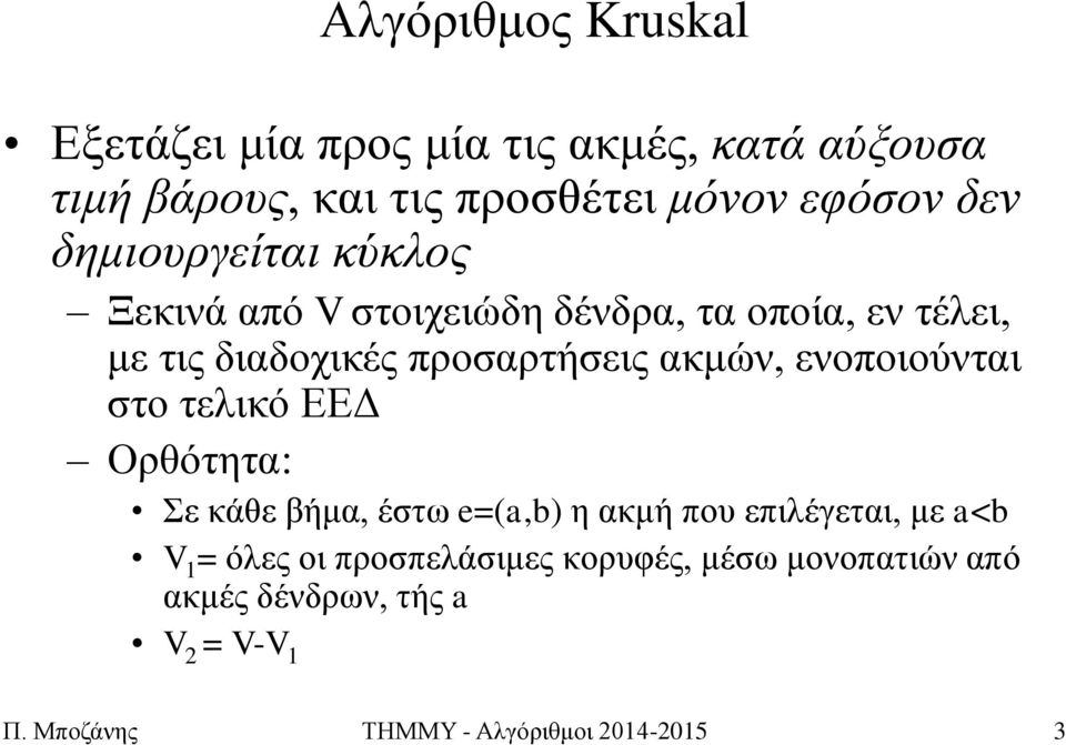 αθκώλ, ελνπνηνύληαη ζην ηειηθό ΔΔΓ Οξζόηεηα: ε θάζε βήκα, έζηω e=(a,b) ε αθκή πνπ επηιέγεηαη, κε a<b V =