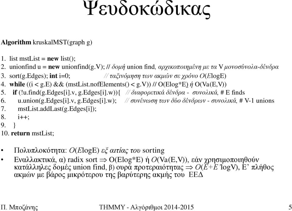v, g.edges[i].w)){ // δηαθνξεηηθά δέλδξα - ζπλνιηθά, # E finds. u.union(g.edges[i].v, g.edges[i].w); // ζπλέλωζε ηωλ δύν δέλδξωλ - ζπλνιηθά, # V- unions. mstlist.addlast(g.edges[i]); 8. i++; 9. }.