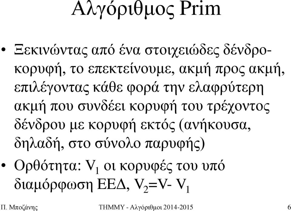 ηνπ ηξέρνληνο δέλδξνπ κε θνξπθή εθηόο (αλήθνπζα, δειαδή, ζην ζύλνιν παξπθήο)