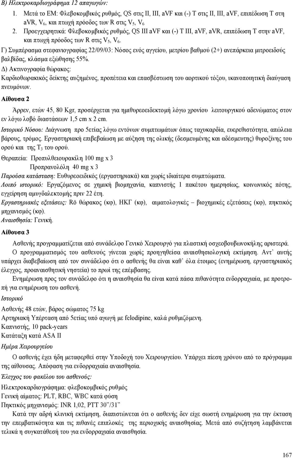 Γ) Συµπέρασµα στεφανιογραφίας 22/09/03: Νόσος ενός αγγείου, µετρίου βαθµού (2+) ανεπάρκεια µιτροειδούς βαλβίδας, κλάσµα εξώθησης 55%.